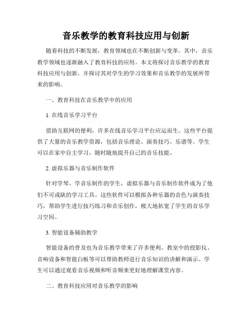 音乐教学的教育科技应用与创新