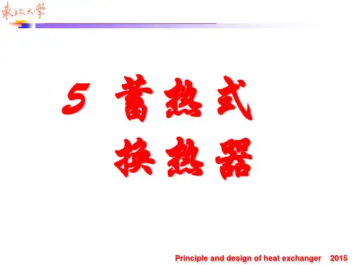 蓄热式换热器