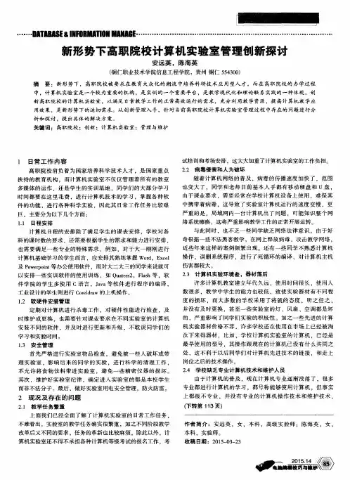 新形势下高职院校计算机实验室管理创新探讨