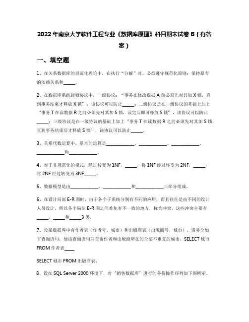 2022年南京大学软件工程专业《数据库原理》科目期末试卷B(有答案)