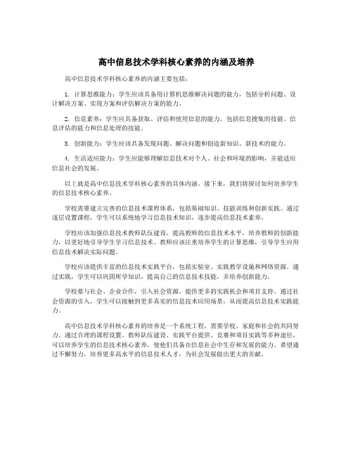 高中信息技术学科核心素养的内涵及培养