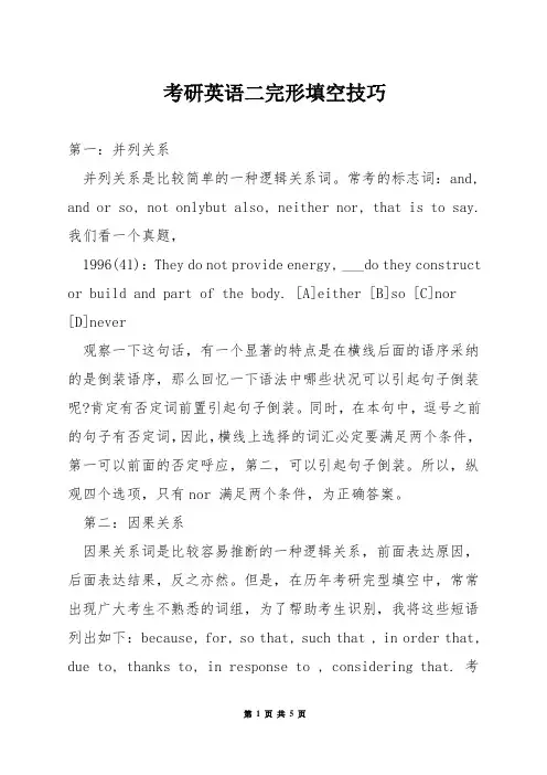 考研英语二完形填空技巧
