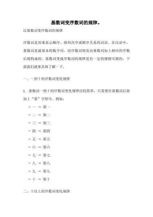基数词变序数词的规律。