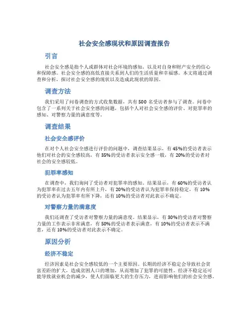 社会安全感现状和原因调查报告