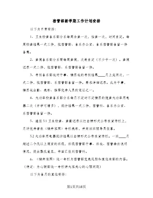 宿管部新学期工作计划安排(5篇)