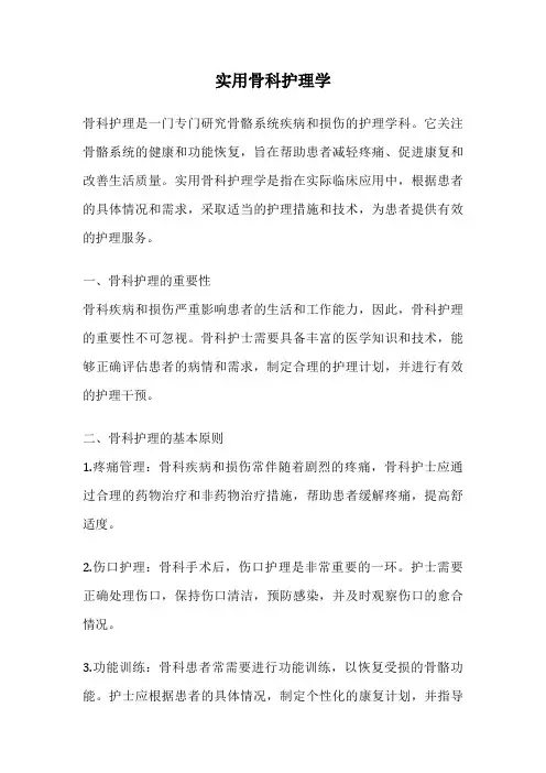 实用骨科护理学