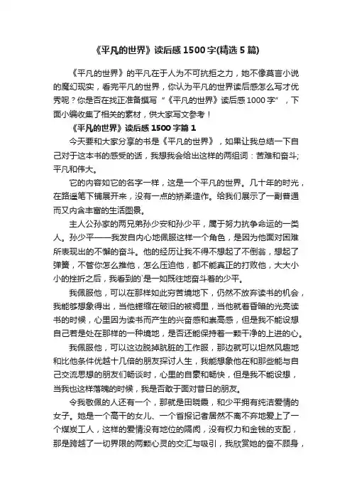《平凡的世界》读后感1500字（精选5篇）