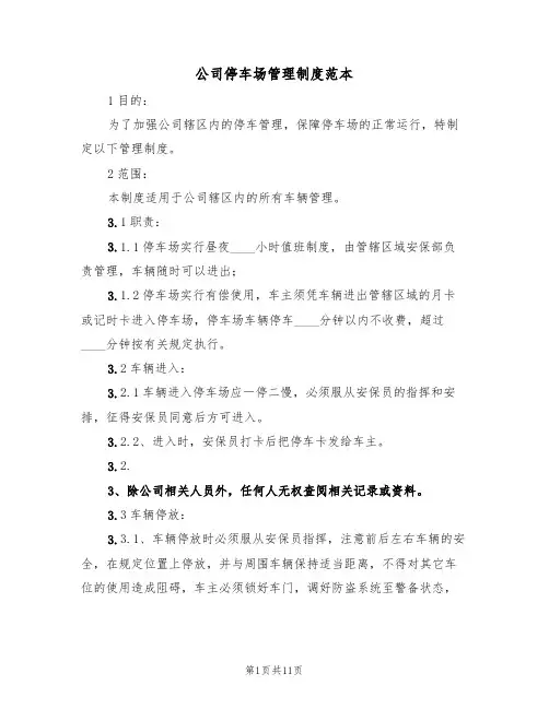 公司停车场管理制度范本(五篇)