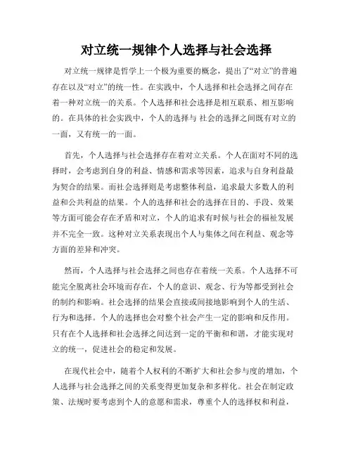对立统一规律个人选择与社会选择