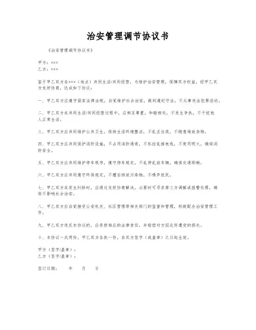 治安管理调节协议书
