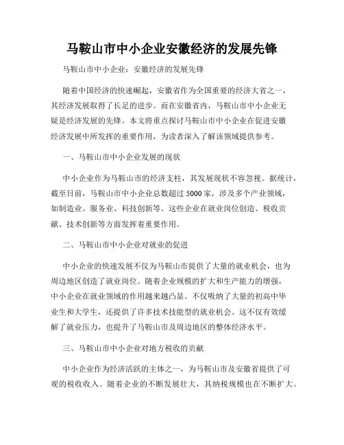 马鞍山市中小企业安徽经济的发展先锋