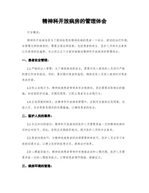 精神科开放病房的管理体会