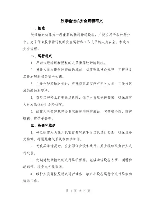 胶带输送机安全规程范文（二篇）