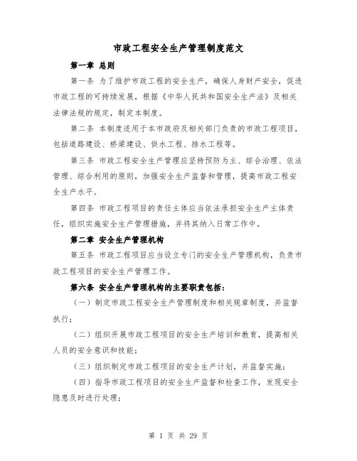 市政工程安全生产管理制度范文(3篇)