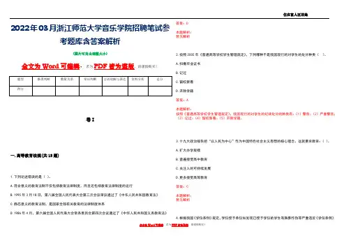 2022年03月浙江师范大学音乐学院招聘笔试参考题库含答案解析