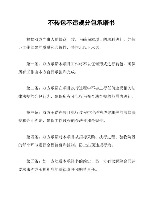 不转包不违规分包承诺书