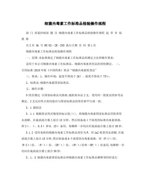 细菌内毒素工作标准品检验操作规程