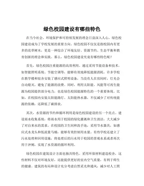 绿色校园建设有哪些特色