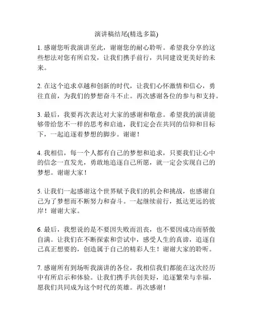 演讲稿结尾(精选多篇)