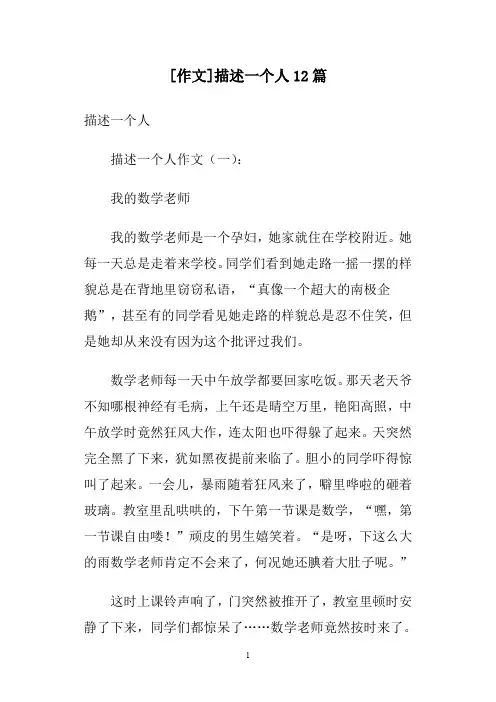 [作文]描述一个人12篇