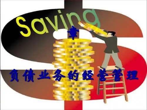 负债业务的经营管理教材(PPT 51张)