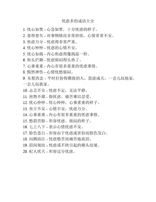 忧虑多的成语