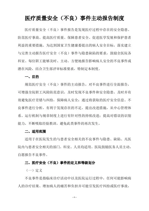 医疗质量安全(不良)事件报告制度及流程、处置规范、报告表