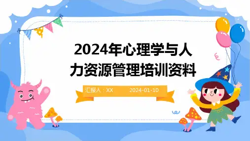 2024年心理学与人力资源管理培训资料