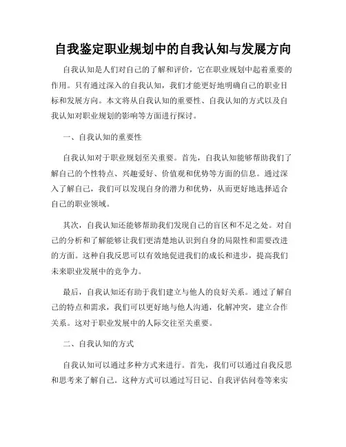 自我鉴定职业规划中的自我认知与发展方向