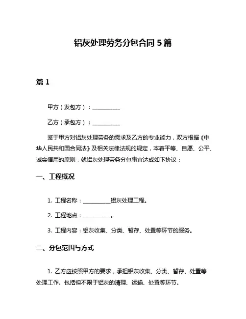铝灰处理劳务分包合同5篇