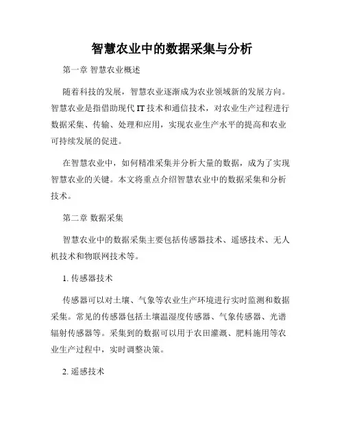 智慧农业中的数据采集与分析