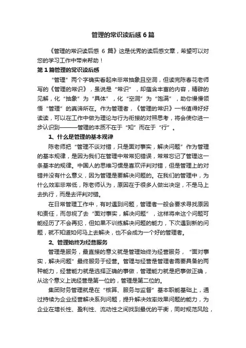 管理的常识读后感6篇
