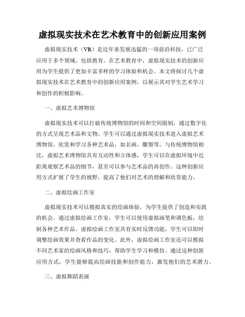 虚拟现实技术在艺术教育中的创新应用案例