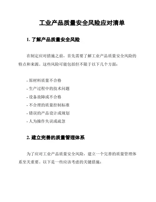工业产品质量安全风险应对清单