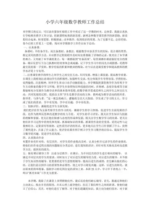 小学六年级数学教师工作总结 2