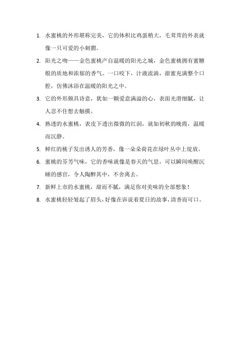 描写水蜜桃的优美句子1
