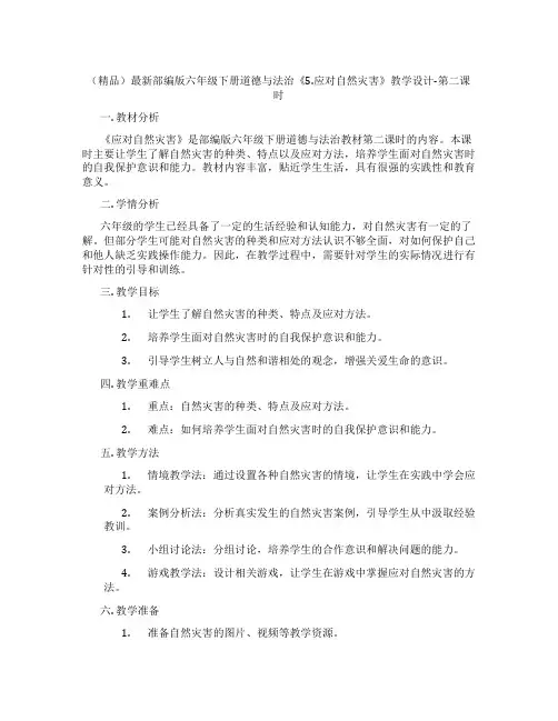 (精品)最新部编版六年级下册道德与法治《5.应对自然灾害》教学设计-第二课时