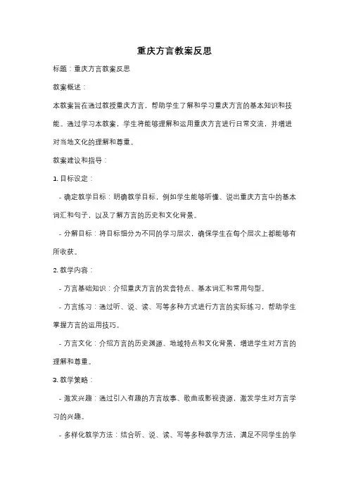 重庆方言教案反思