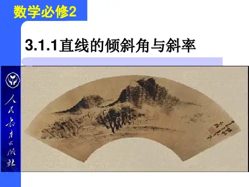 高中数学人教A版必修23.直线的倾斜角与斜率PPT课件