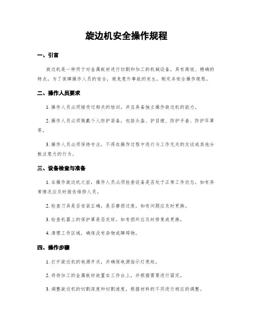 旋边机安全操作规程