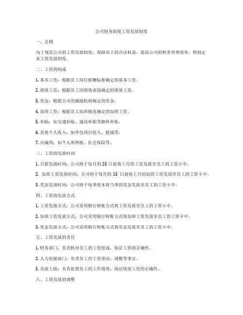公司财务制度工资发放制度