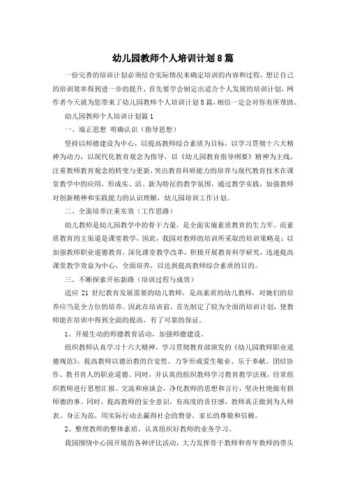 幼儿园教师个人培训计划8篇