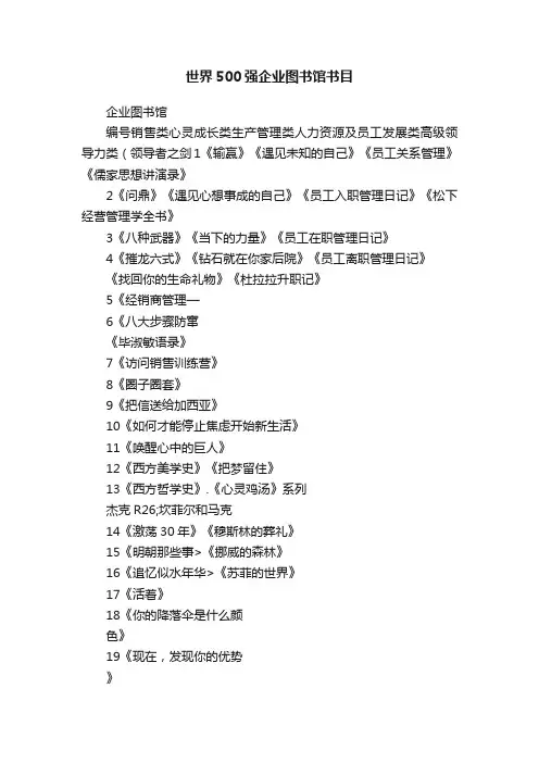 世界500强企业图书馆书目