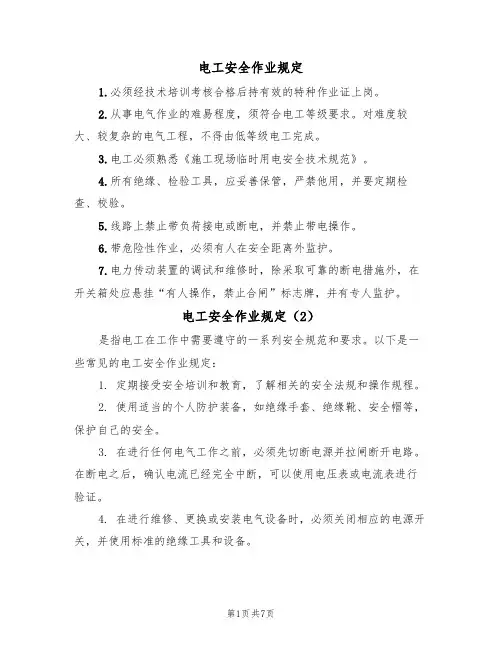 电工安全作业规定（5篇）