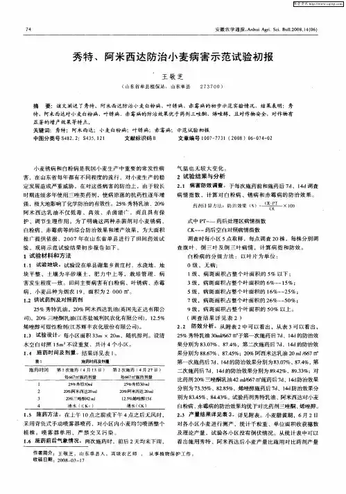 秀特、阿米西达防治小麦病害示范试验初报