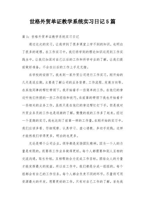 世格外贸单证教学系统实习日记5篇