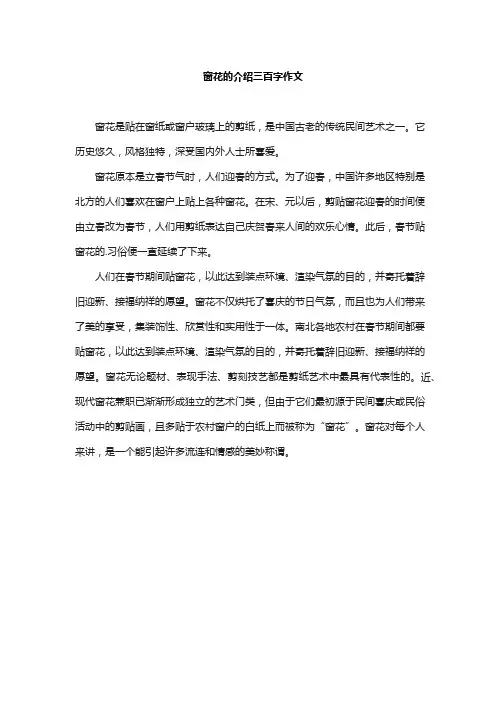 窗花的介绍三百字作文