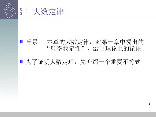 概率论与数理统计(浙大版)第五章第六章课件大数定律和中心极限定理