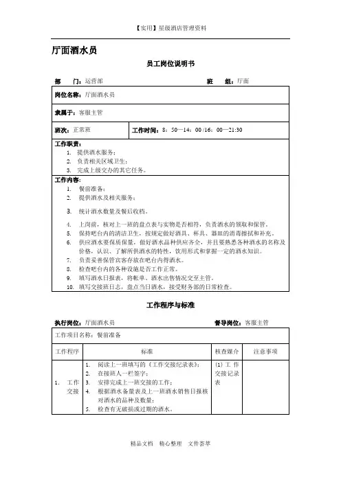 酒店厨房岗位说明书-酒水员岗位说明书