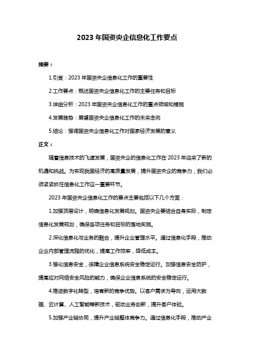 2023年国资央企信息化工作要点